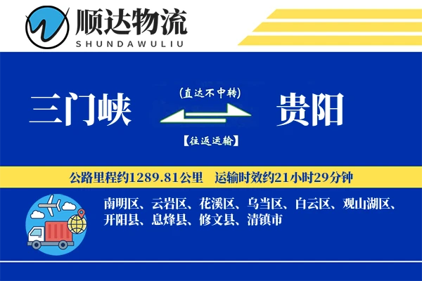 三门峡到贵阳物流公司