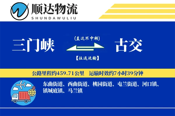 三门峡到古交物流公司