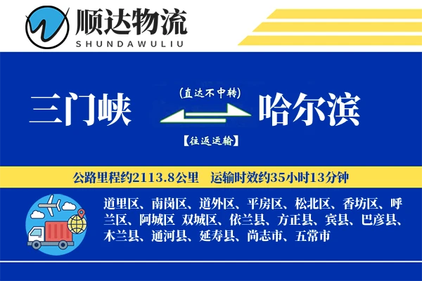 三门峡到哈尔滨物流公司