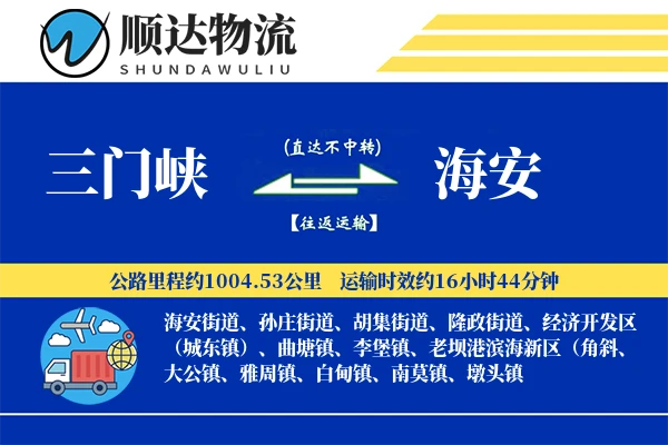 三门峡到海安物流公司