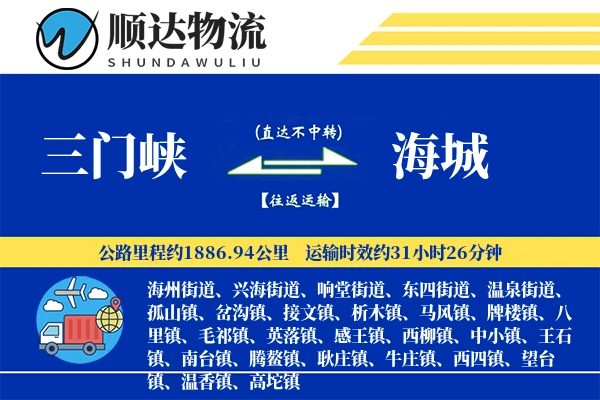 三门峡到海城物流公司