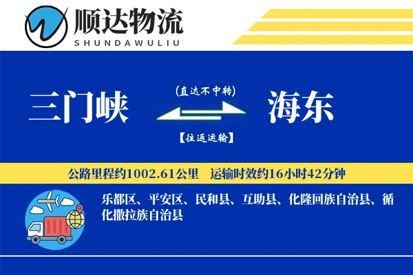 三门峡到海东物流公司