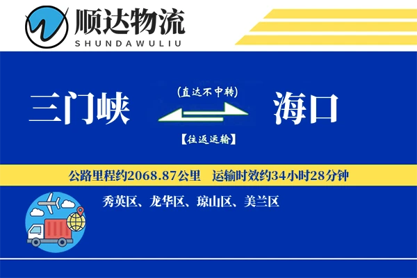 三门峡到海口物流公司