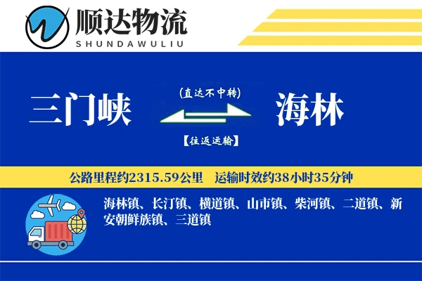 三门峡到海林物流公司