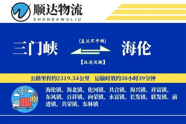 三门峡到海伦物流公司