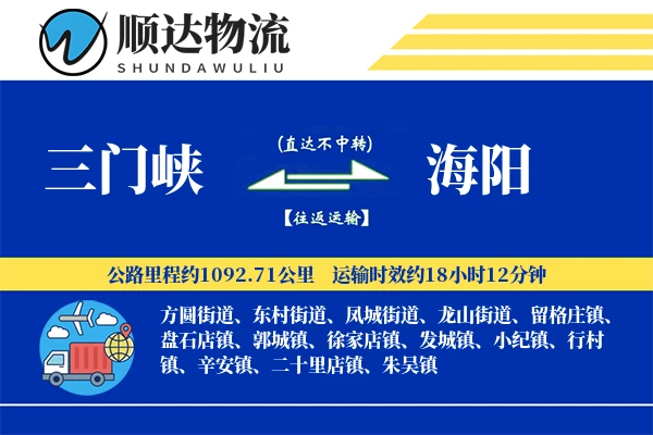 三门峡到海阳物流公司