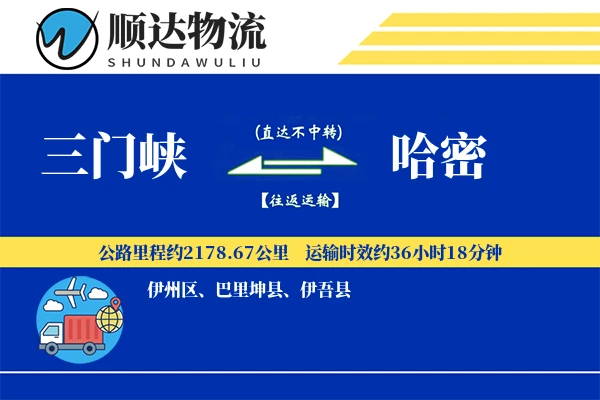 三门峡到哈密物流公司
