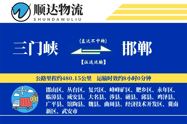 三门峡到邯郸物流公司