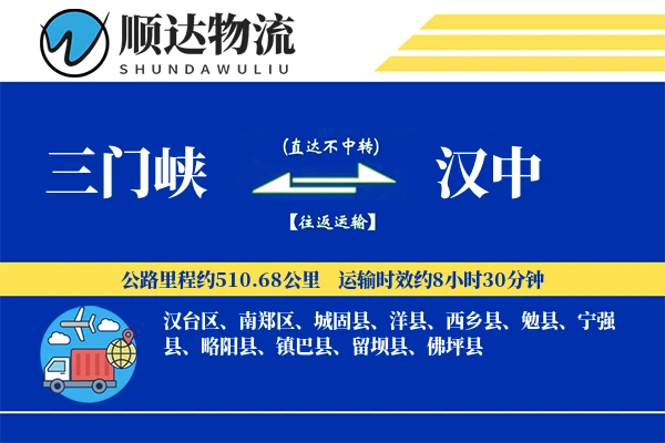 三门峡到汉中物流公司-包车货运专线「合同物流」