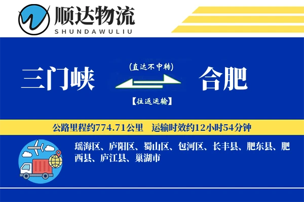 三门峡到合肥物流公司