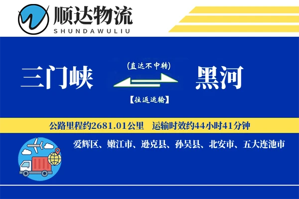 三门峡到黑河物流公司-生鲜物流专线「电子签收」
