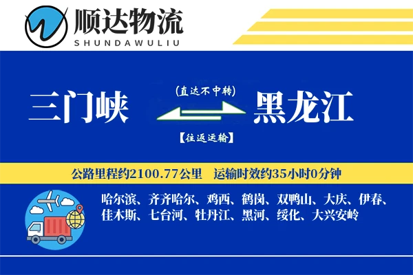 三门峡到黑龙江物流公司