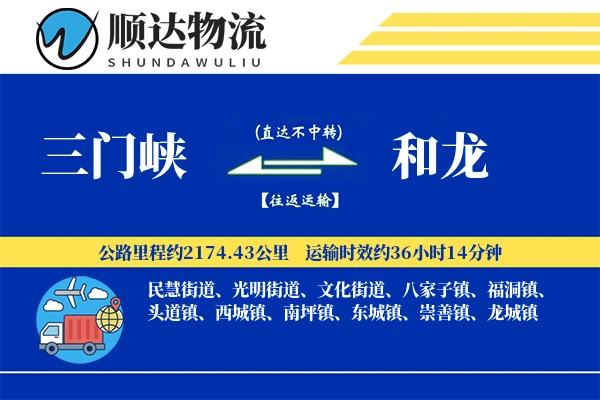 三门峡到和龙物流公司