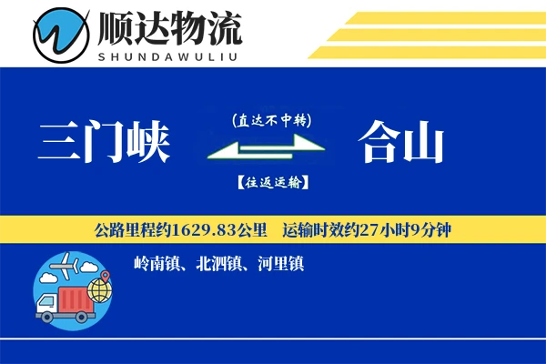 三门峡到合山物流公司