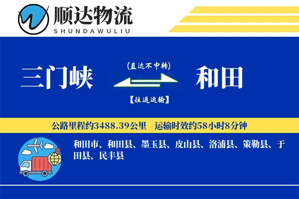 三门峡到和田物流公司