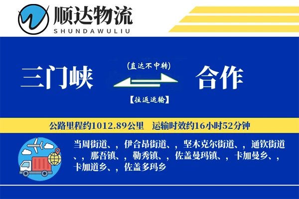 三门峡到合作物流公司