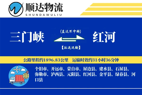 三门峡到红河物流公司