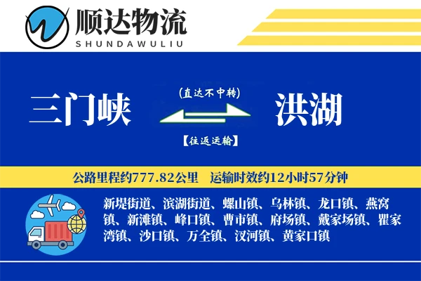 三门峡到洪湖物流公司