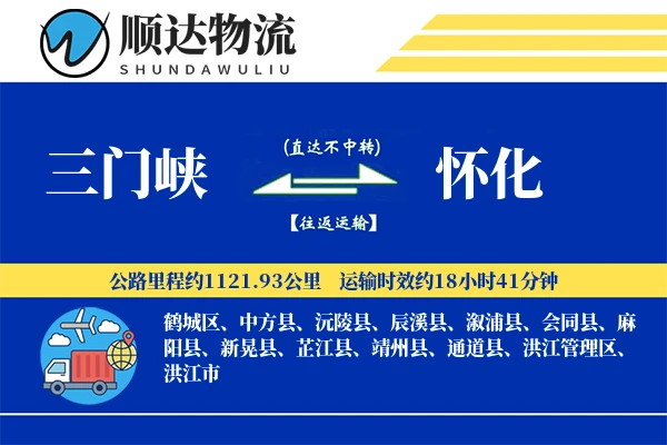 三门峡到怀化物流公司
