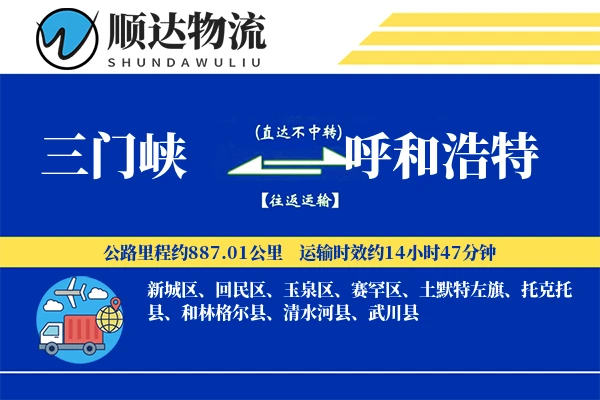 三门峡到呼和浩特物流公司