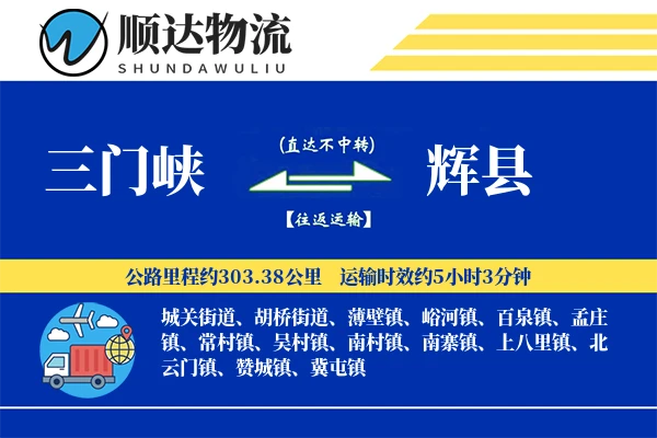 三门峡到辉县物流公司