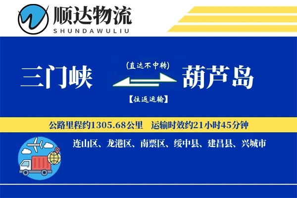 三门峡到葫芦岛物流公司
