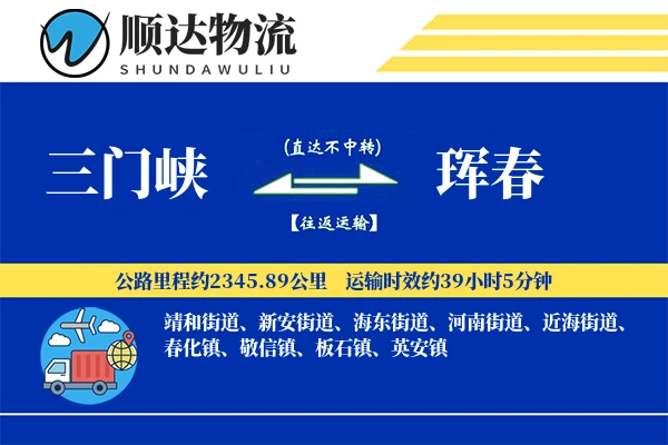 三门峡到珲春物流公司