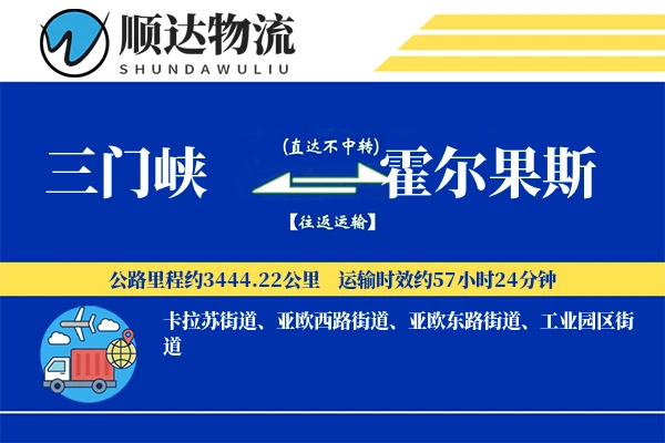 三门峡到霍尔果斯物流公司