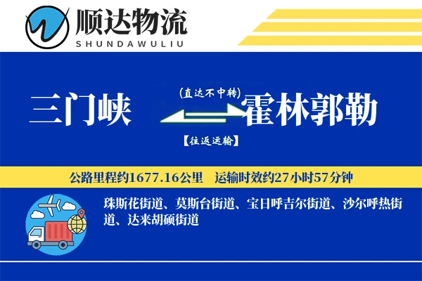 三门峡到霍林郭勒物流公司