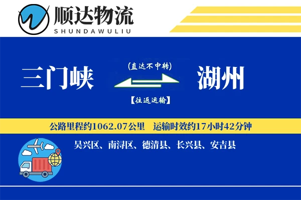 三门峡到湖州物流公司