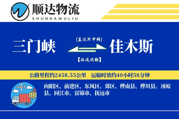 三门峡到佳木斯物流公司