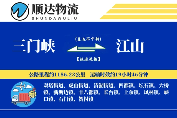 三门峡到江山物流公司-小件运输专线「电子签收」