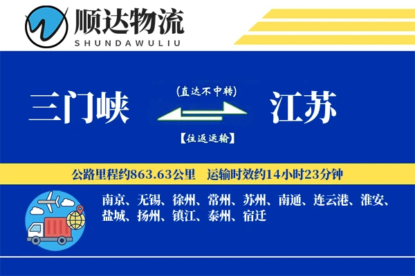 三门峡到江苏物流公司