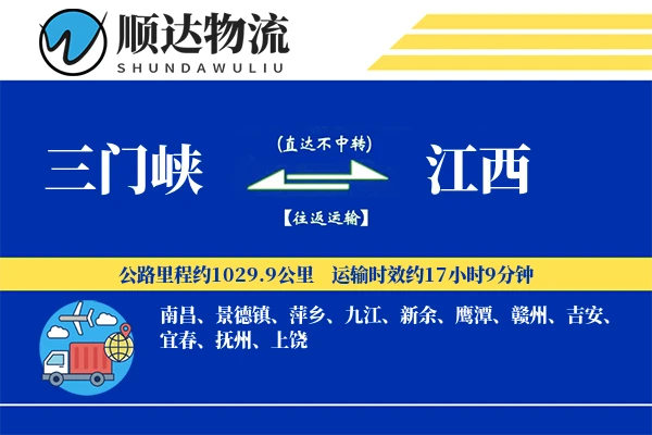 三门峡到江西物流公司