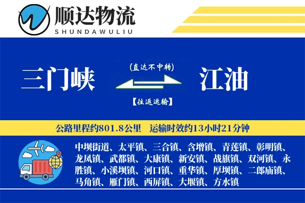 三门峡到江油物流公司
