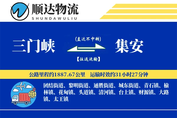 三门峡到集安物流公司