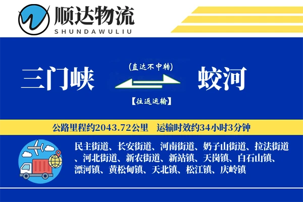 三门峡到蛟河物流公司