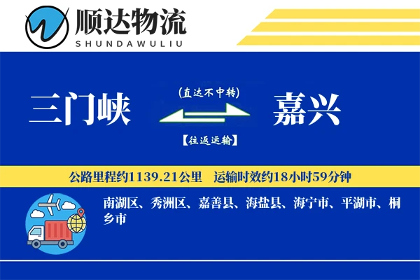 三门峡到嘉兴物流公司