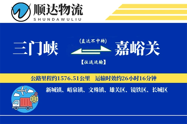 三门峡到嘉峪关物流公司