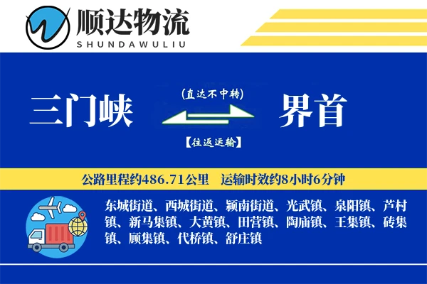 三门峡到界首物流公司