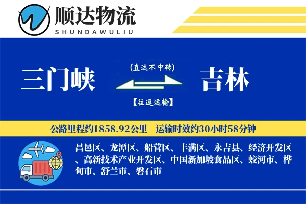 三门峡到吉林物流公司