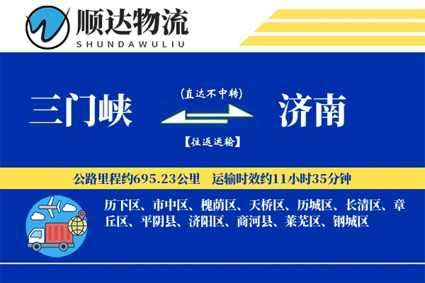 三门峡到济南物流公司