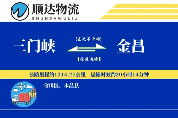 三门峡到金昌物流公司