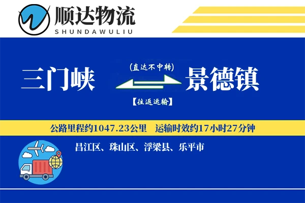 三门峡到景德镇物流公司