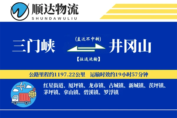 三门峡到井冈山物流公司