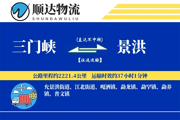 三门峡到景洪物流公司