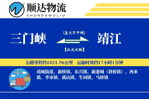 三门峡到靖江物流公司
