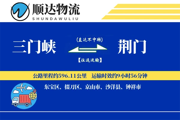 三门峡到荆门物流公司