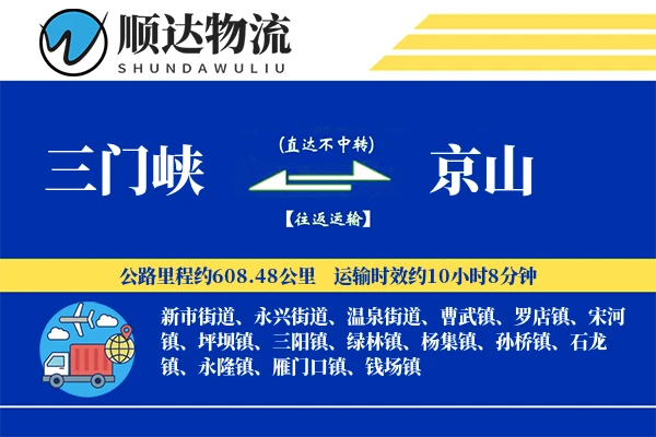 三门峡到京山物流公司