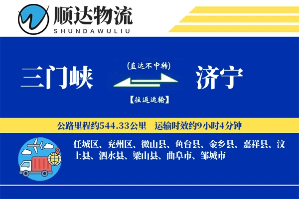 三门峡到济宁物流公司